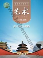 粤教版高二艺术选择性必修1 美术创意实践